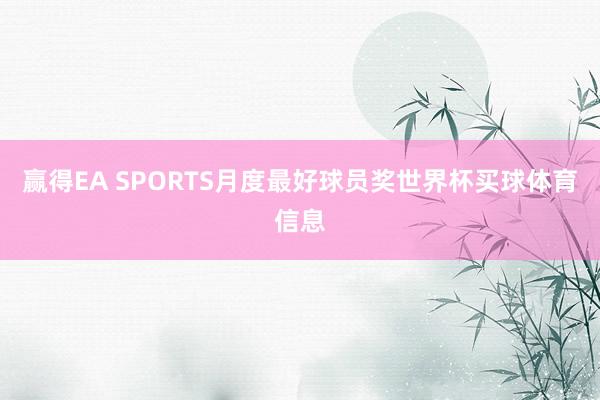 赢得EA SPORTS月度最好球员奖世界杯买球体育信息