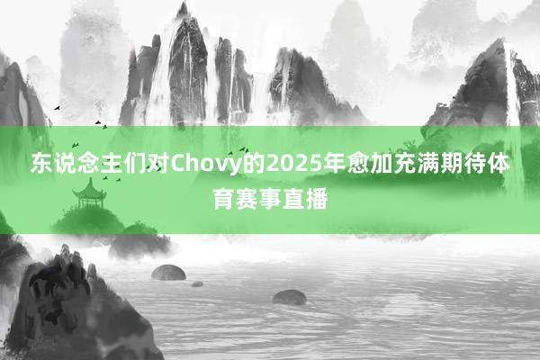 东说念主们对Chovy的2025年愈加充满期待体育赛事直播