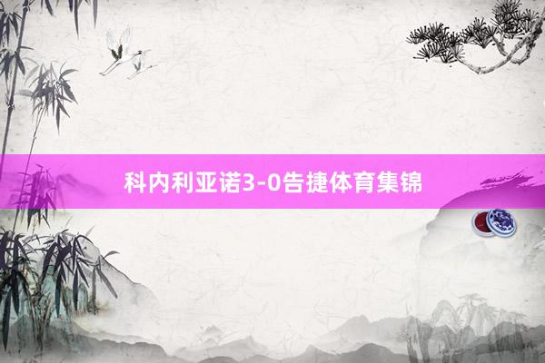 科内利亚诺3-0告捷体育集锦