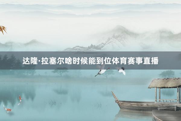 达隆·拉塞尔啥时候能到位体育赛事直播