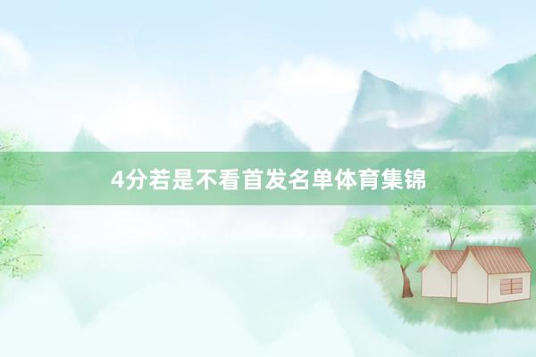 4分若是不看首发名单体育集锦
