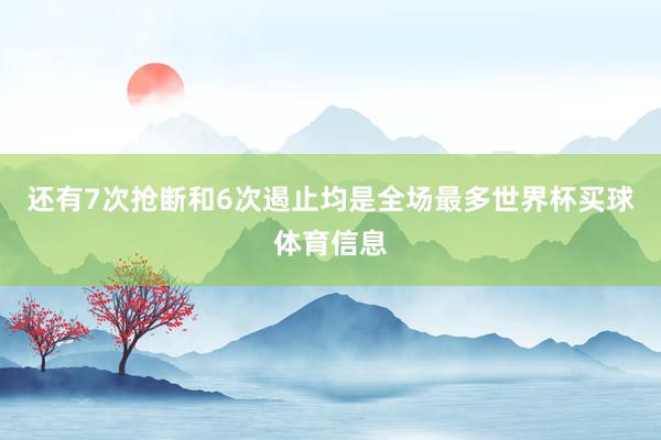 还有7次抢断和6次遏止均是全场最多世界杯买球体育信息