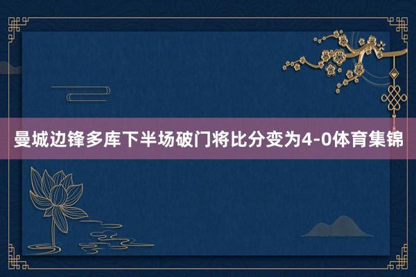 曼城边锋多库下半场破门将比分变为4-0体育集锦