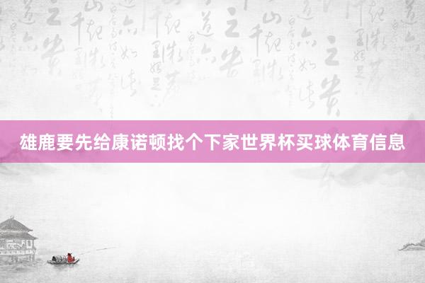 雄鹿要先给康诺顿找个下家世界杯买球体育信息