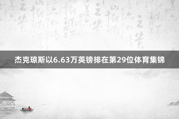 杰克琼斯以6.63万英镑排在第29位体育集锦