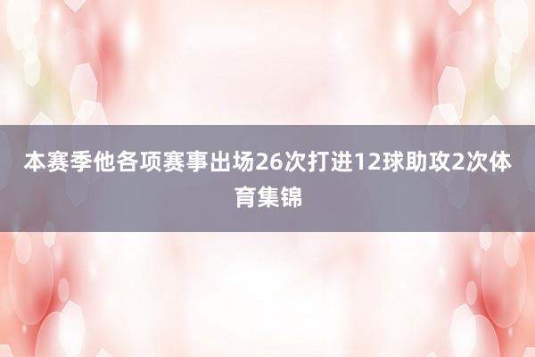 本赛季他各项赛事出场26次打进12球助攻2次体育集锦