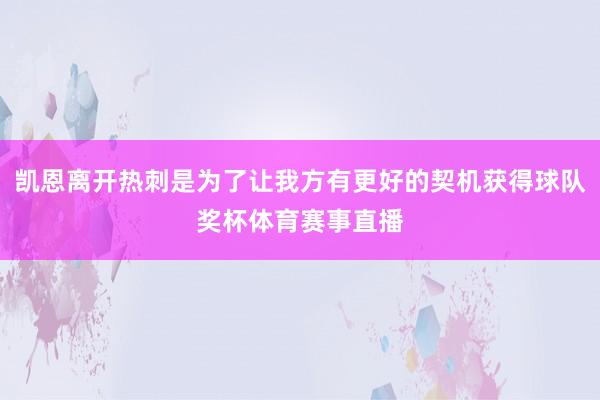 凯恩离开热刺是为了让我方有更好的契机获得球队奖杯体育赛事直播