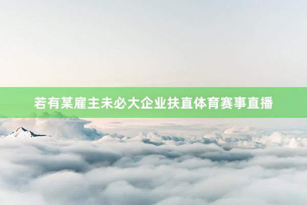 若有某雇主未必大企业扶直体育赛事直播