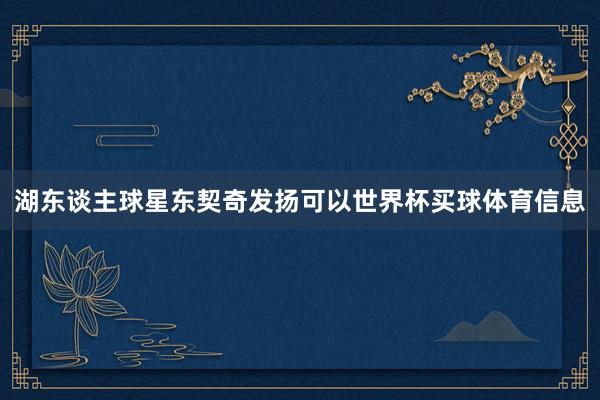 湖东谈主球星东契奇发扬可以世界杯买球体育信息