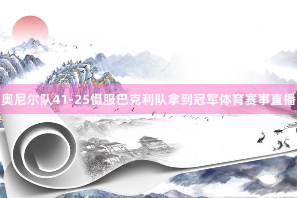 奥尼尔队41-25慑服巴克利队拿到冠军体育赛事直播