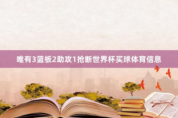 唯有3篮板2助攻1抢断世界杯买球体育信息