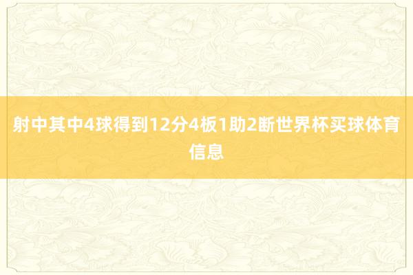 射中其中4球得到12分4板1助2断世界杯买球体育信息
