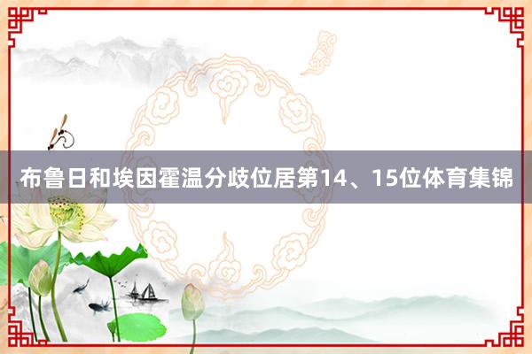 布鲁日和埃因霍温分歧位居第14、15位体育集锦