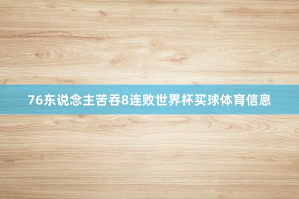 76东说念主苦吞8连败世界杯买球体育信息