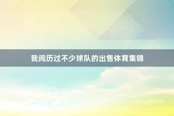 我阅历过不少球队的出售体育集锦