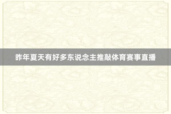 昨年夏天有好多东说念主推敲体育赛事直播
