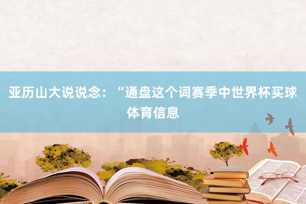 亚历山大说说念：“通盘这个词赛季中世界杯买球体育信息