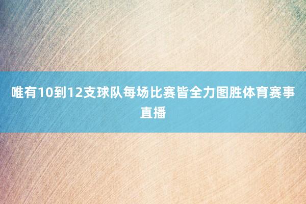 唯有10到12支球队每场比赛皆全力图胜体育赛事直播