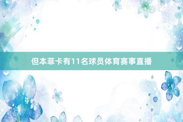 但本菲卡有11名球员体育赛事直播