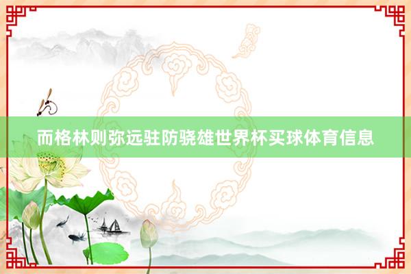 而格林则弥远驻防骁雄世界杯买球体育信息