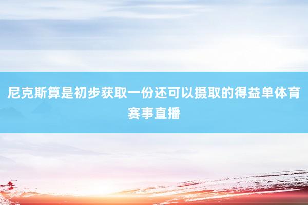 尼克斯算是初步获取一份还可以摄取的得益单体育赛事直播