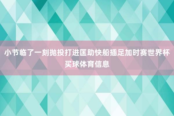 小节临了一刻抛投打进匡助快船插足加时赛世界杯买球体育信息
