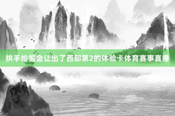 拱手给掘金让出了西部第2的体验卡体育赛事直播