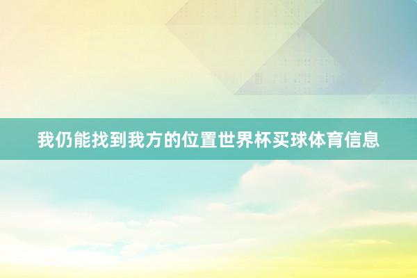 我仍能找到我方的位置世界杯买球体育信息