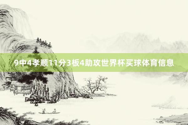 9中4孝顺11分3板4助攻世界杯买球体育信息