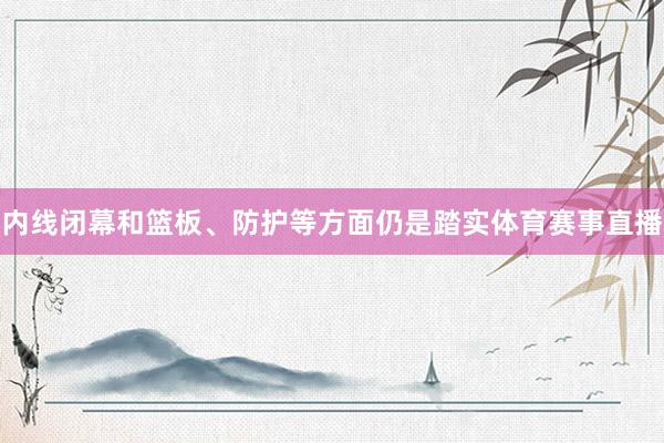 内线闭幕和篮板、防护等方面仍是踏实体育赛事直播