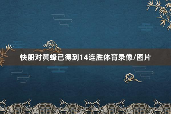 快船对黄蜂已得到14连胜体育录像/图片