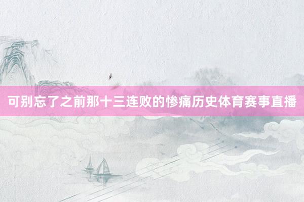 可别忘了之前那十三连败的惨痛历史体育赛事直播