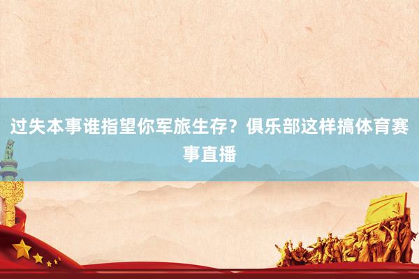 过失本事谁指望你军旅生存？俱乐部这样搞体育赛事直播