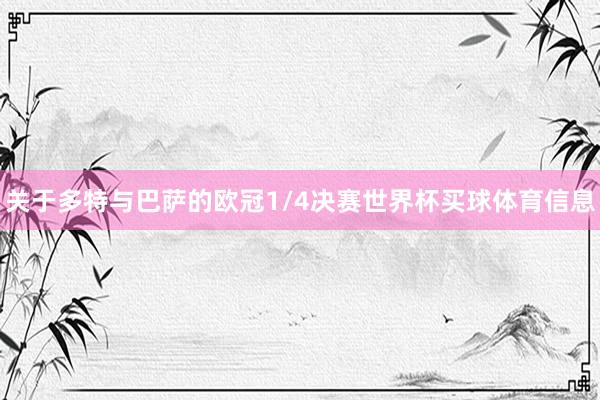 关于多特与巴萨的欧冠1/4决赛世界杯买球体育信息