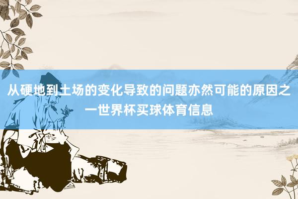 从硬地到土场的变化导致的问题亦然可能的原因之一世界杯买球体育信息