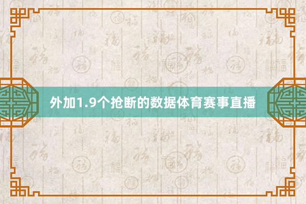 外加1.9个抢断的数据体育赛事直播