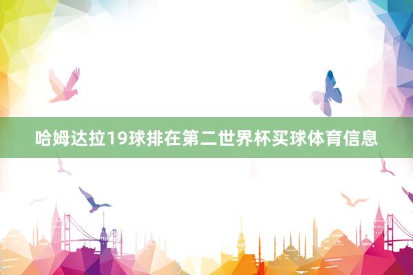 哈姆达拉19球排在第二世界杯买球体育信息