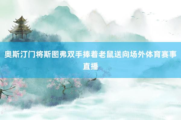 奥斯汀门将斯图弗双手捧着老鼠送向场外体育赛事直播