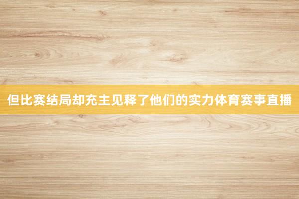 但比赛结局却充主见释了他们的实力体育赛事直播