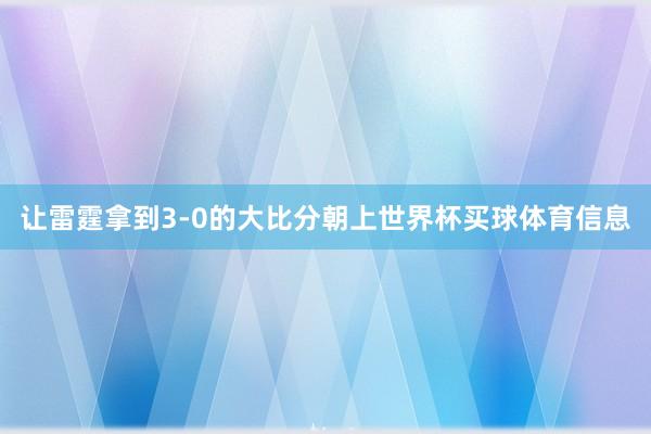 让雷霆拿到3-0的大比分朝上世界杯买球体育信息