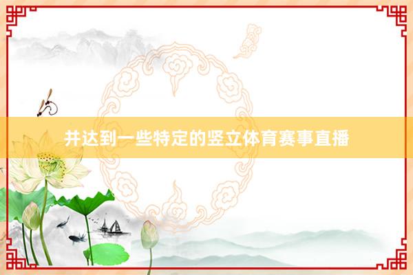 并达到一些特定的竖立体育赛事直播
