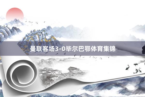 曼联客场3-0毕尔巴鄂体育集锦