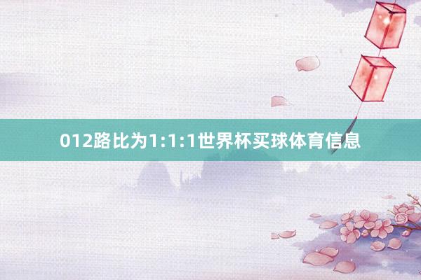 012路比为1:1:1世界杯买球体育信息