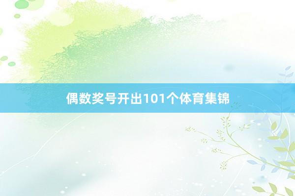 偶数奖号开出101个体育集锦