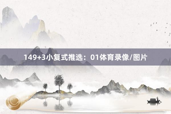 14　　9+3小复式推选：　　01体育录像/图片