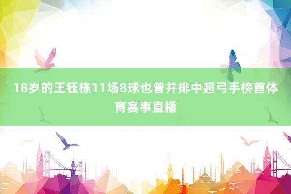 18岁的王钰栋11场8球也曾并排中超弓手榜首体育赛事直播