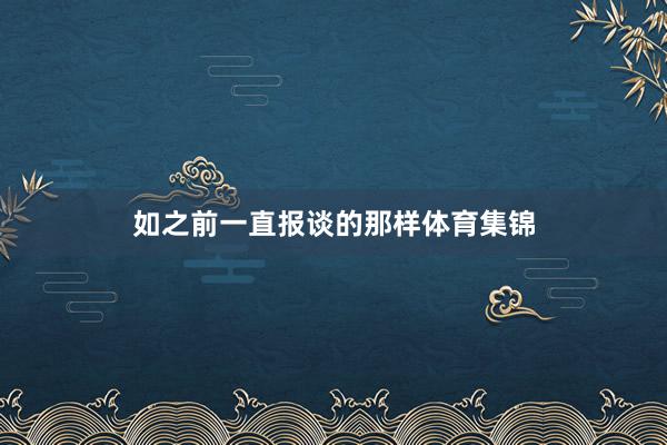 如之前一直报谈的那样体育集锦
