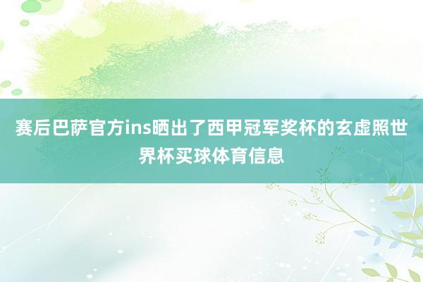 赛后巴萨官方ins晒出了西甲冠军奖杯的玄虚照世界杯买球体育信息