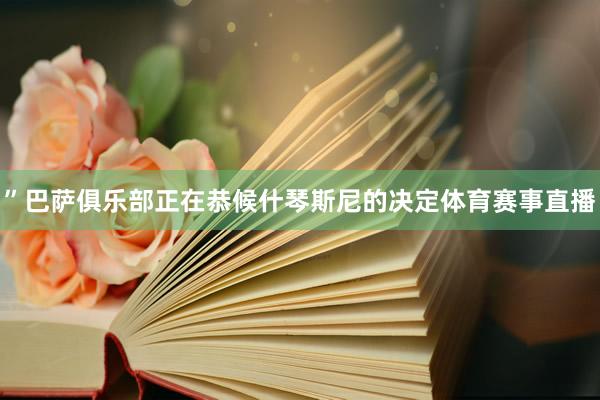 ”巴萨俱乐部正在恭候什琴斯尼的决定体育赛事直播