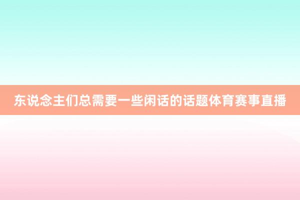 东说念主们总需要一些闲话的话题体育赛事直播